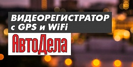 Fujida Karma PRO WiFi в обзоре на autodela.ru